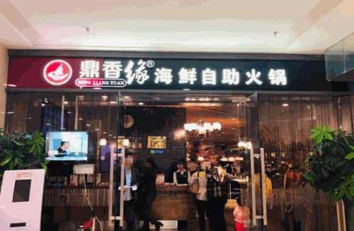 鼎香缘海鲜自助火锅