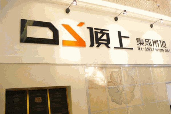 顶上集成吊顶