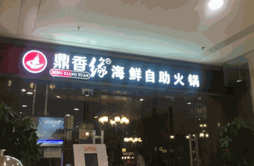 鼎香缘海鲜自助火锅