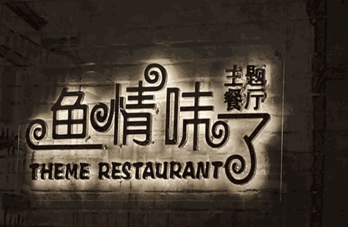 鱼情味了主题餐厅