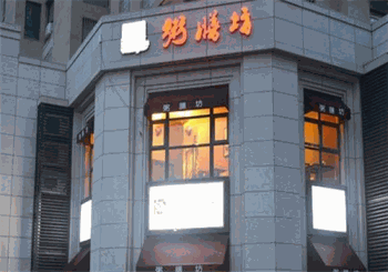 粥膳坊产品 门店图片