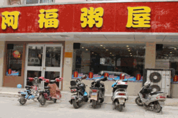阿福粥屋产品 门店图片