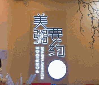 美粥要约产品 门店图片