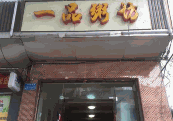 一品粥坊产品 门店图片
