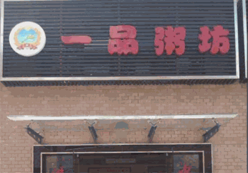 一品粥坊产品 门店图片