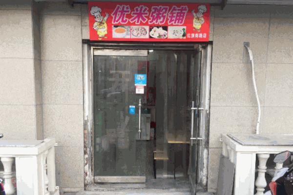 丈母娘优米粥铺