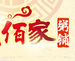 佰家粥铺养生粥加盟