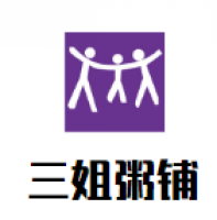 三姐粥铺加盟