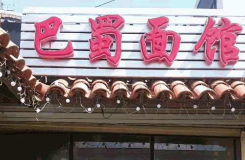 巴蜀面馆