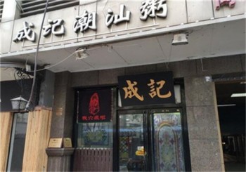 成记潮汕粥产品 门店图片