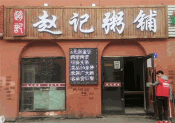 赵记粥铺产品 门店图片