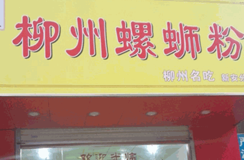老字号柳州螺蛳粉加盟