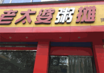 老太婆粥摊产品 门店图片