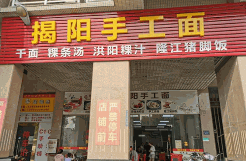 揭阳手工面