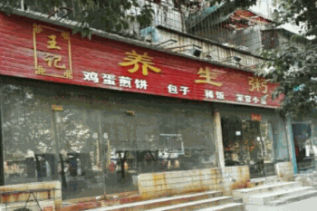 王记养生粥产品 门店图片