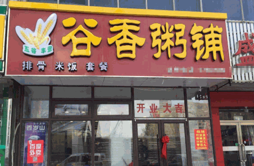 谷香粥店