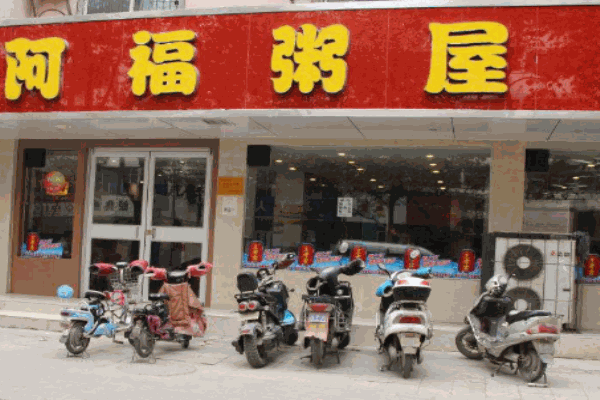 阿福粥屋