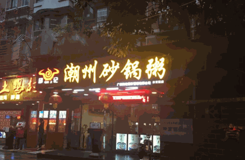 邱记潮州砂锅粥