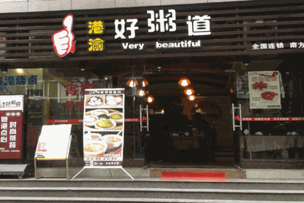好粥道小吃