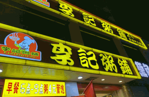 李记粥铺烧烤加盟