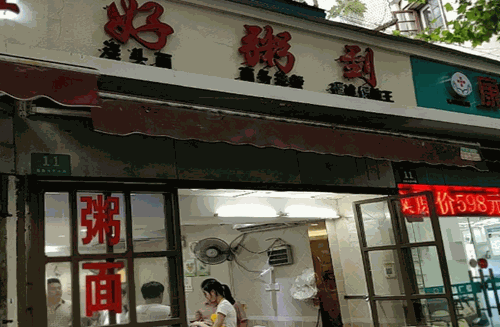 好粥到餐馆