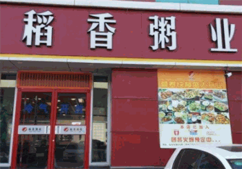 稻香粥业产品 门店图片