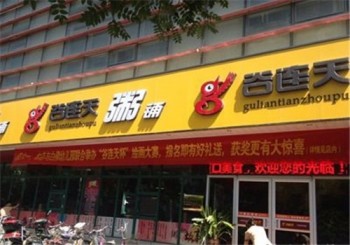 谷连天粥铺产品 门店图片