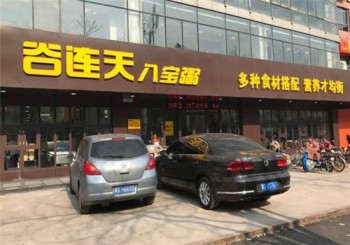 谷连天粥铺产品 门店图片