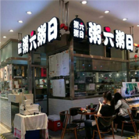 粥六粥日加盟