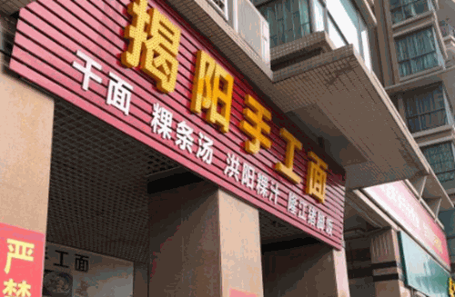 揭阳手工面