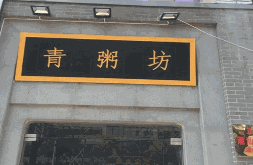 青粥坊加盟