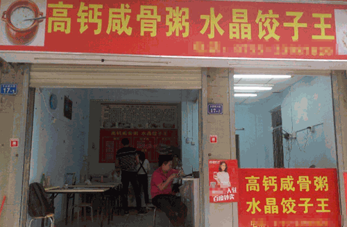 高钙咸骨粥水晶饺子王加盟