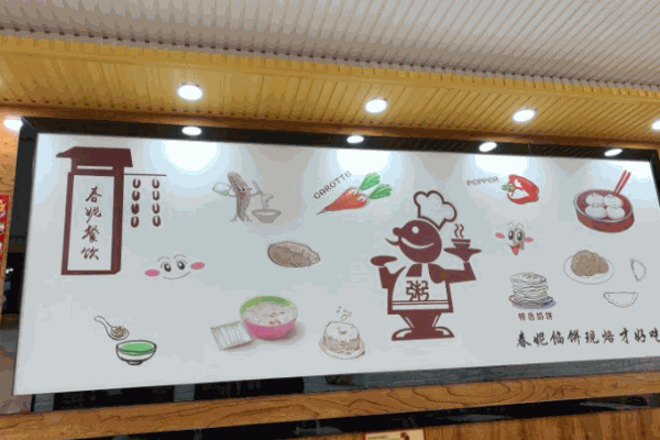 春妮馅饼粥包子