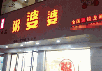 粥婆婆产品 门店图片
