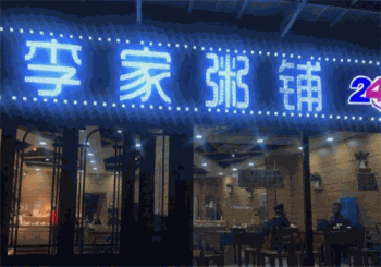 李家粥铺产品 门店图片