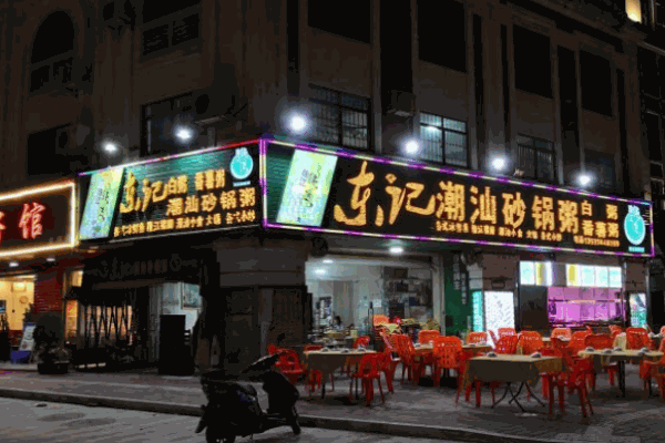 东记砂锅粥
