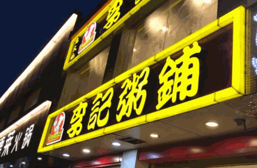 李记粥铺烧烤加盟