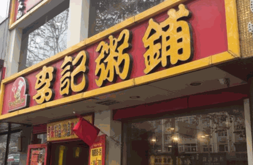 李记粥铺烧烤加盟