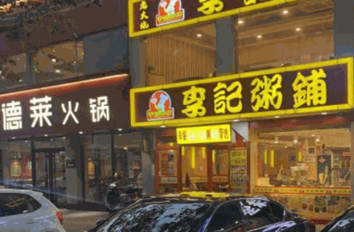 李记粥铺烧烤