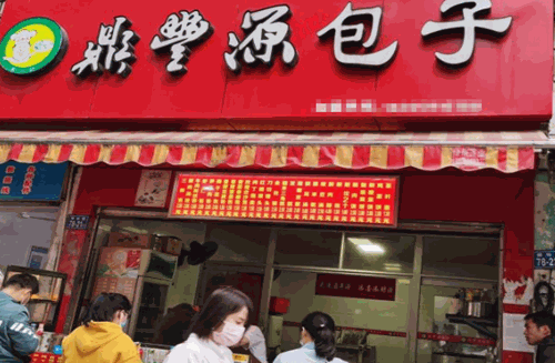 鼎丰源包子