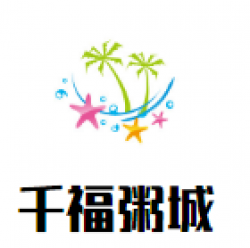 千福粥城加盟