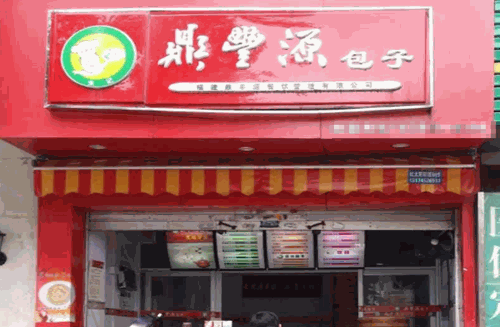 鼎丰源包子