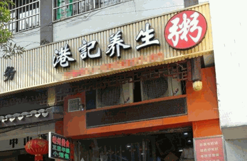 港记养生粥