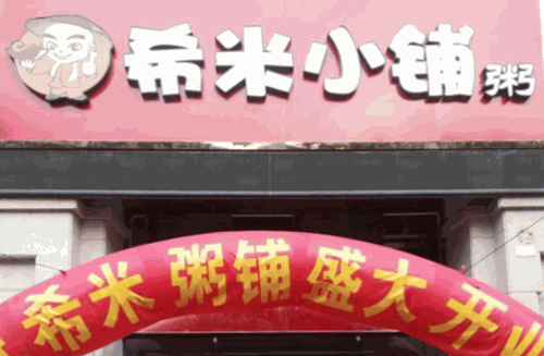 希米小铺粥店