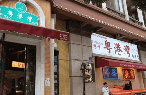 粤港湾砂锅粥