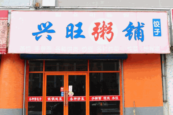 兴旺粥铺