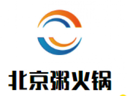 北京粥火锅加盟