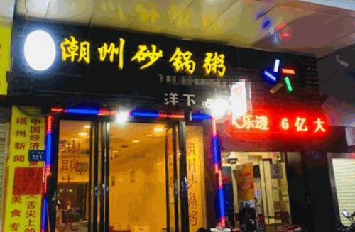 生记潮州砂锅粥