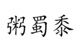 粥蜀黍加盟