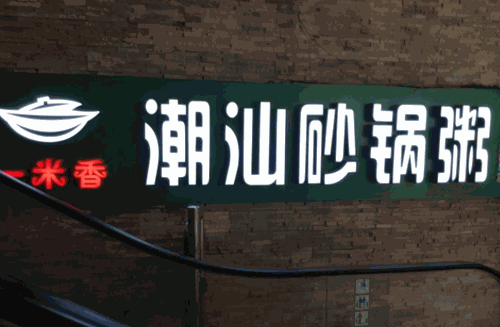 一米香潮汕砂锅粥